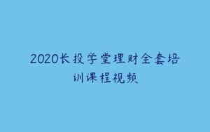 2020长投学堂理财全套培训课程视频-51自学联盟