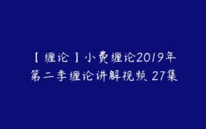 【缠论】小费缠论2019年第二季缠论讲解视频 27集-51自学联盟