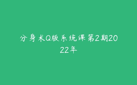 分身术Q版系统课第2期2022年-51自学联盟