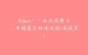 Robert－－西点领导力：卓越是怎样炼成的(实战家)-51自学联盟