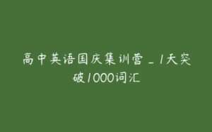 高中英语国庆集训营_1天突破1000词汇-51自学联盟