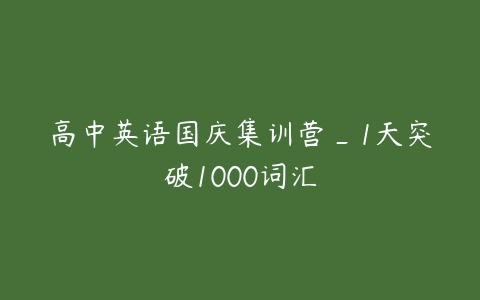 高中英语国庆集训营_1天突破1000词汇-51自学联盟