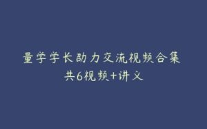 量学学长劭力交流视频合集 共6视频+讲义-51自学联盟