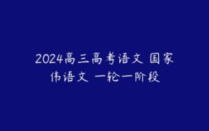 2024高三高考语文 国家伟语文 一轮一阶段-51自学联盟