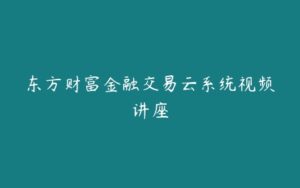 东方财富金融交易云系统视频讲座-51自学联盟