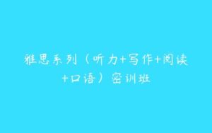 雅思系列（听力+写作+阅读+口语）密训班-51自学联盟