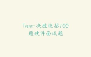 Trent-决胜校招100题硬件面试题-51自学联盟