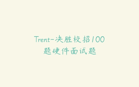 图片[1]-Trent-决胜校招100题硬件面试题-本文