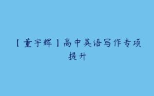 【董宇辉】高中英语写作专项提升-51自学联盟