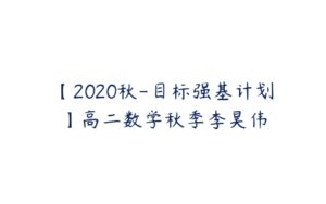 【2020秋-目标强基计划】高二数学秋季李昊伟-51自学联盟