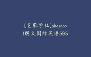 [芝麻学社]ahashool朗文国际英语SBS-51自学联盟