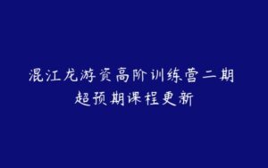 混江龙游资高阶训练营二期 超预期课程更新-51自学联盟