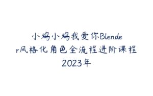 小鸡小鸡我爱你Blender风格化角色全流程进阶课程2023年-51自学联盟