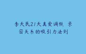 李天民21天真爱调频  亲密关系的吸引力法则-51自学联盟