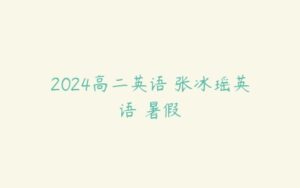 2024高二英语 张冰瑶英语 暑假-51自学联盟