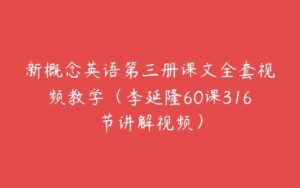 新概念英语第三册课文全套视频教学（李延隆60课316节讲解视频）-51自学联盟