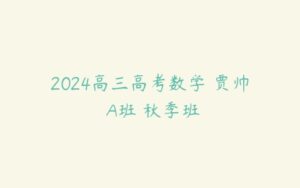 2024高三高考数学 贾帅 A班 秋季班-51自学联盟