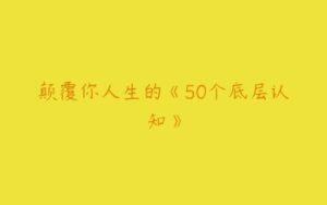 颠覆你人生的《50个底层认知》-51自学联盟