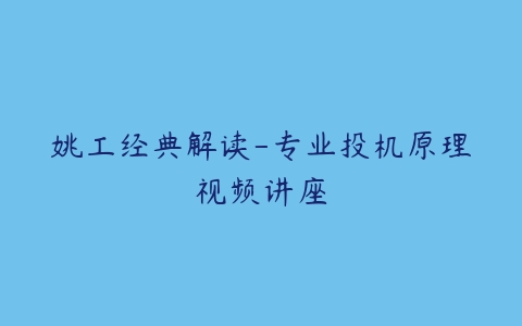 姚工经典解读-专业投机原理视频讲座-51自学联盟