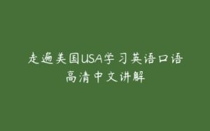 走遍美国USA学习英语口语高清中文讲解-51自学联盟