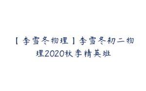 【李雪冬物理】李雪冬初二物理2020秋季精英班-51自学联盟