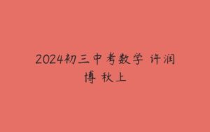 2024初三中考数学 许润博 秋上-51自学联盟
