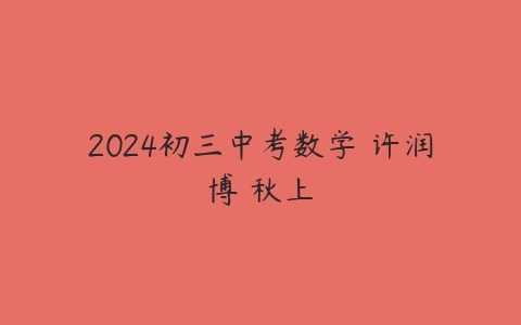 2024初三中考数学 许润博 秋上-51自学联盟
