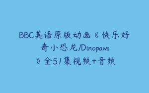 BBC英语原版动画《快乐好奇小恐龙/Dinopaws》全51集视频+音频-51自学联盟