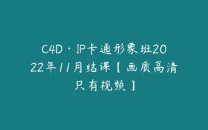 C4D·IP卡通形象班2022年11月结课【画质高清只有视频】-51自学联盟