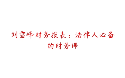 图片[1]-刘雪峰财务报表：法律人必备的财务课-本文