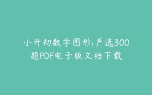 小升初数学图形:严选300题PDF电子版文档下载-51自学联盟