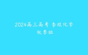 2024高三高考 李政化学 秋季班-51自学联盟