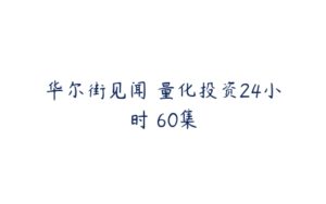 华尔街见闻 量化投资24小时 60集-51自学联盟