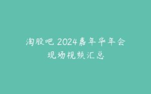 淘股吧 2024嘉年华年会现场视频汇总-51自学联盟