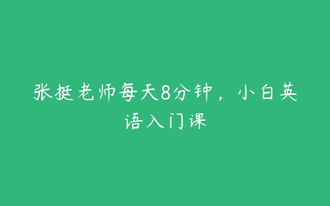 张挺老师每天8分钟，小白英语入门课百度网盘下载