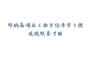 郑炳高鸿业《西方经济学》微观视频圣才版-51自学联盟