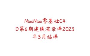 NiaoNiao零基础C4D第6期建模渲染课2023年3月结课-51自学联盟
