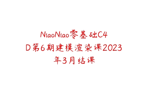 NiaoNiao零基础C4D第6期建模渲染课2023年3月结课-51自学联盟
