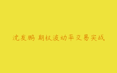 沈发鹏 期权波动率交易实战-51自学联盟