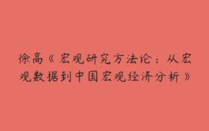 徐高《宏观研究方法论：从宏观数据到中国宏观经济分析》-51自学联盟