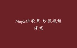 Maple讲股票 炒股视频课程-51自学联盟