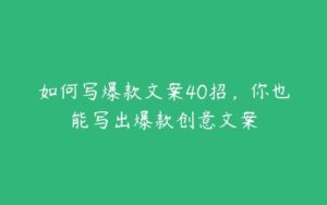 如何写爆款文案40招，你也能写出爆款创意文案-51自学联盟