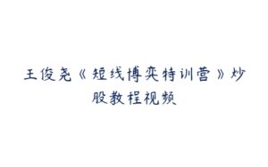 王俊尧《短线博弈特训营》炒股教程视频-51自学联盟