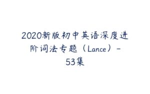 2020新版初中英语深度进阶词法专题（Lance）-53集-51自学联盟