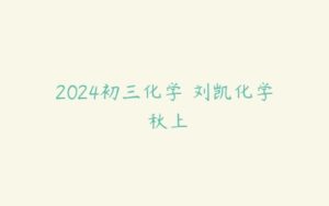 2024初三化学 刘凯化学 秋上-51自学联盟