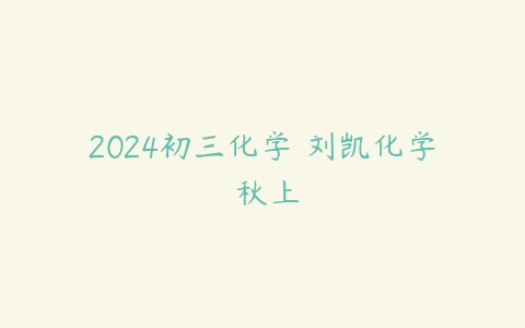 图片[1]-2024初三化学 刘凯化学 秋上-本文