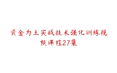 资金为王实战技术强化训练视频课程27集-51自学联盟