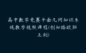 高中数学竞赛平面几何知识系统教学视频课程(创知路欧阳王剑)-51自学联盟