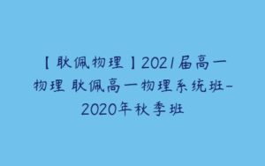 【耿佩物理】2021届高一物理 耿佩高一物理系统班-2020年秋季班-51自学联盟