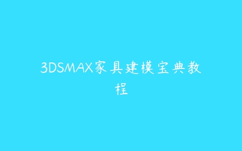 3DSMAX家具建模宝典教程百度网盘下载